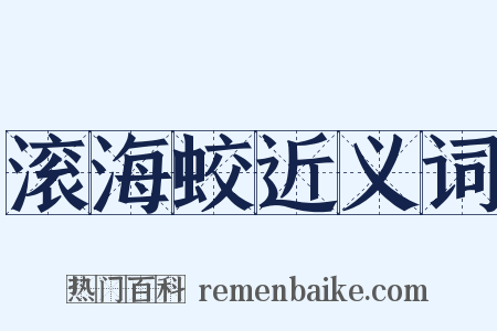 滚海蛟近义词是什么意思的图片